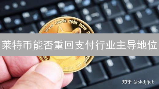 莱特币能否重回支付行业主导地位？前景分析