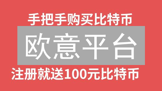 欧意平台：新手友好型加密货币入门指南