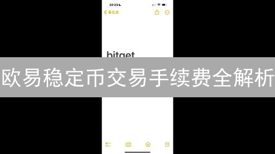 欧易稳定币交易手续费全解析：省钱攻略，明智之选！