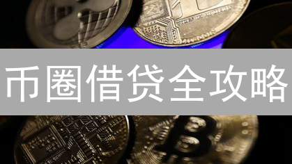 币圈借贷全攻略：新手到高手的进阶之路 | 防爆仓指南