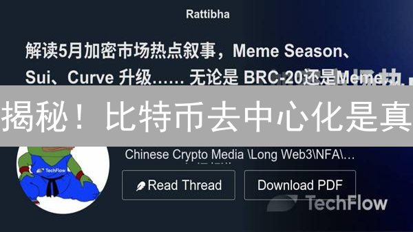 揭秘！比特币去中心化是真？以太坊转型有何风险？