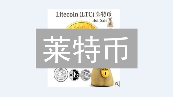 莱特币：速度更快、费用更低的比特币替代品？深度剖析！