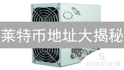 莱特币地址大揭秘：新手避坑指南，老手速看！