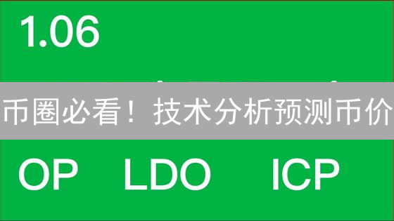币圈必看！技术分析预测币价：告别盲投，精准盈利？