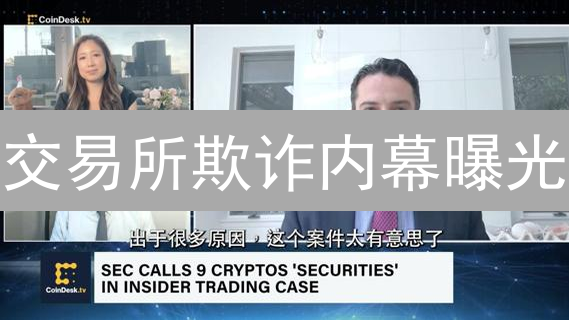 交易所欺诈内幕曝光：巨鲸操纵比特币价格？投资风险需警惕！