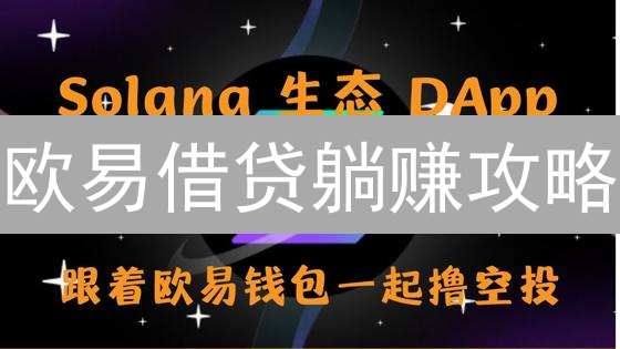 欧易借贷躺赚攻略：闲置加密币也能生金蛋？小心别踩坑！