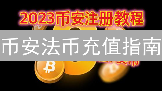 币安法币充值指南：告别繁琐，轻松购币！🔥