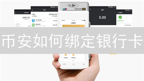 币安如何绑定银行卡？图文教程+常见问题解决【新手必看】
