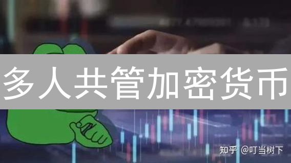 多人共管加密货币？多重签名钱包安全指南！