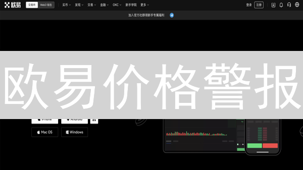 欧易价格警报：不再错过暴富机会！速领教程