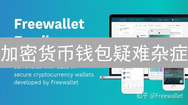 加密货币钱包疑难杂症：别让你的币凭空消失！