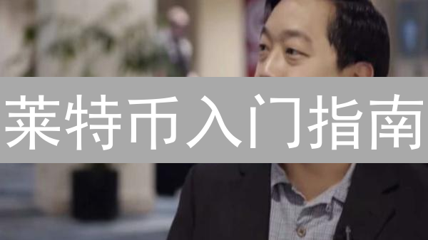 莱特币入门指南：新手如何快速掘金？