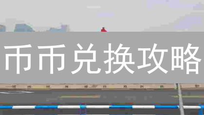 币币兑换攻略：新手必看，一文掌握加密货币交易技巧！