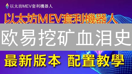 欧易挖矿血泪史：高收益背后的十大致命风险！新手必看！