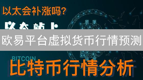 欧易平台虚拟货币行情预测：技术分析与基本面结合，抓住投资先机！