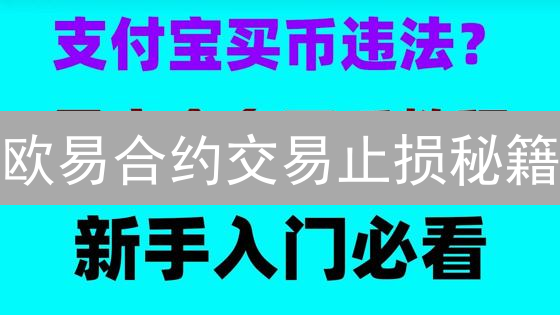 欧易合约交易止损秘籍：告别爆仓，稳健盈利！