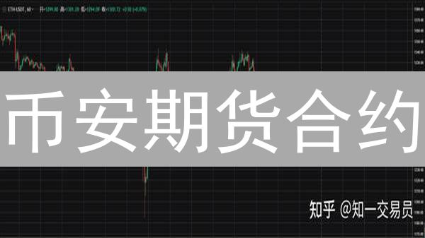 币安期货合约：新手避坑指南，掌握这些技巧躺赢？