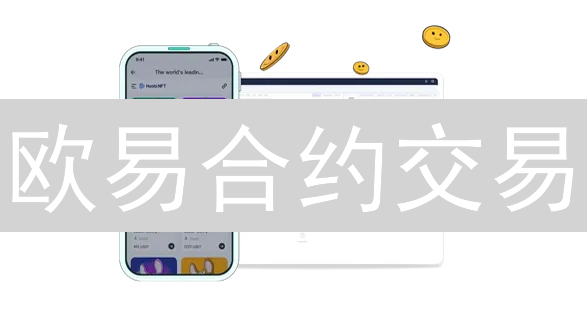 欧易合约交易：七大风控秘籍，助你稳操胜券？