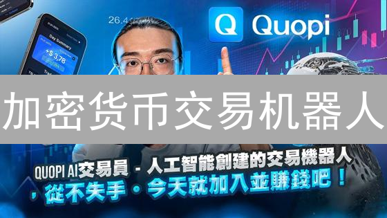 加密货币交易机器人：如何打造你的盈利利器？