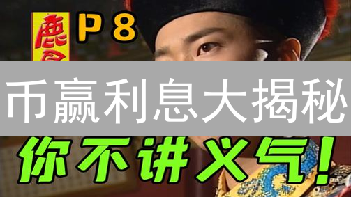 币赢利息大揭秘：躺赚秘籍还是暗藏玄机？