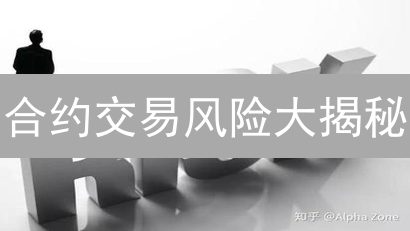 合约交易风险大揭秘：如何像老手一样稳健盈利？
