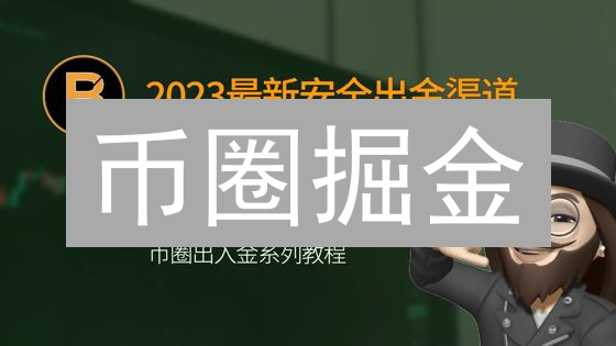 币圈掘金：邀请好友，共享加密盛宴，最高奖励等你来拿！