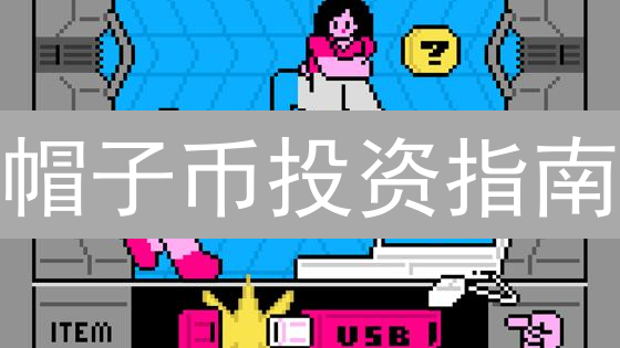帽子币投资指南：新手必读！风险与机遇并存？