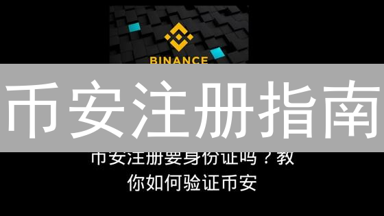 币安注册指南：新手快速入门，安全交易的必备步骤！