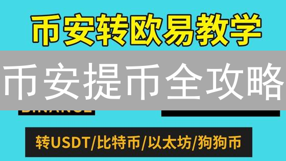 币安提币全攻略：避坑指南，资产安全翻倍？
