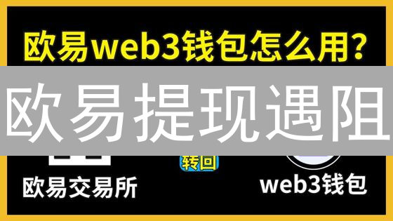 欧易提现遇阻？避坑指南：18个常见问题与解决方案，助你安全提币！