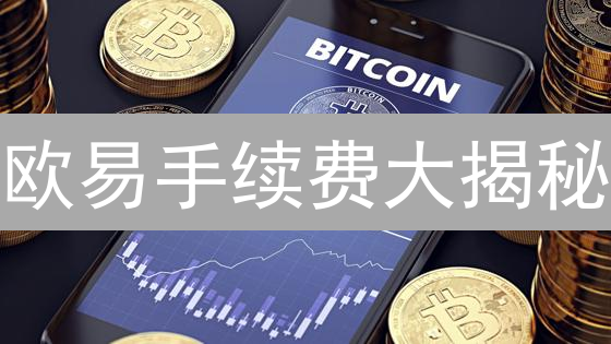 欧易手续费大揭秘：如何降低交易成本？（2024最新攻略）