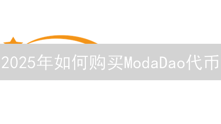 2025年如何购买ModaDao代币？三大交易所攻略提高收益！