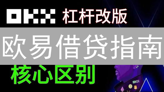 欧易借贷指南：2025年如何高效借币？对比杠杆与余币宝，快速入门！
