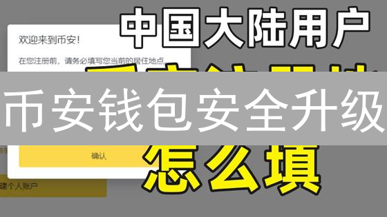 币安钱包安全升级：双重验证（2FA）保驾护航，刻不容缓！