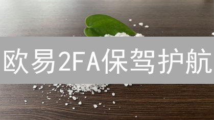 欧易2FA保驾护航：让您的数字资产固若金汤！