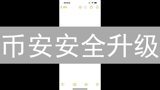 币安安全升级：3分钟解锁双重验证（2FA）！