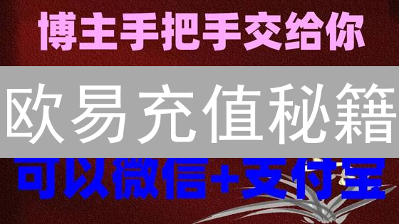 欧易充值秘籍：3分钟学会，新手也能变高手！