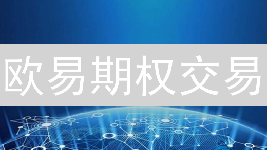 欧易期权交易：新手必看！5分钟掌握盈利秘诀？