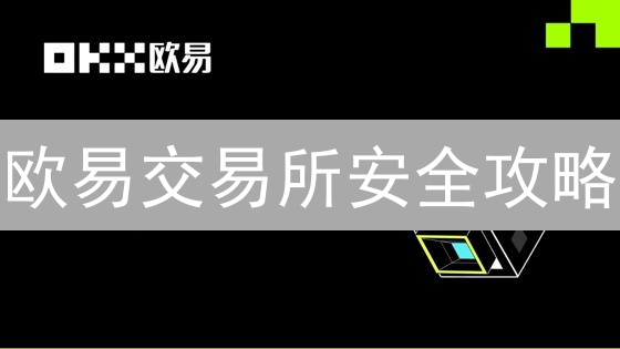 欧易交易所安全攻略：6招教你像专家一样保护数字资产？