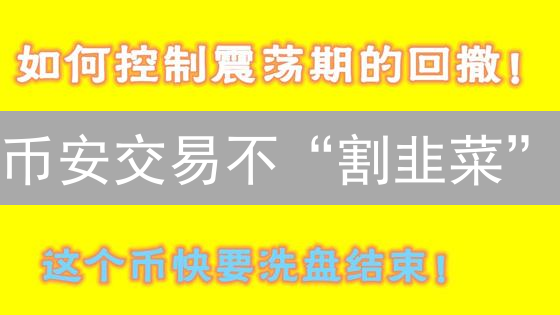 币安交易不“割韭菜”：新手必看的资金管理6招