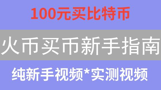 火币买币新手指南：避坑指南！7步带你玩转比特币
