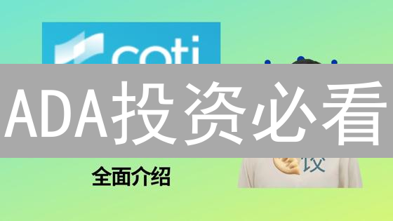 ADA投资必看：Bitget视角下的Cardano生态机遇与风险！