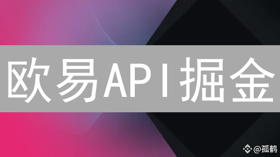 欧易API掘金：Python自动交易实战指南，释放你的交易潜能！