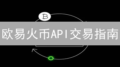 欧易火币API交易指南：解锁量化交易，玩转数字货币！