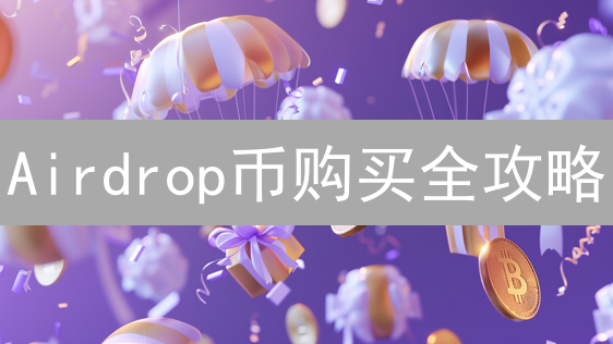 Airdrop币购买全攻略：如何安全入手？（附风险警示）