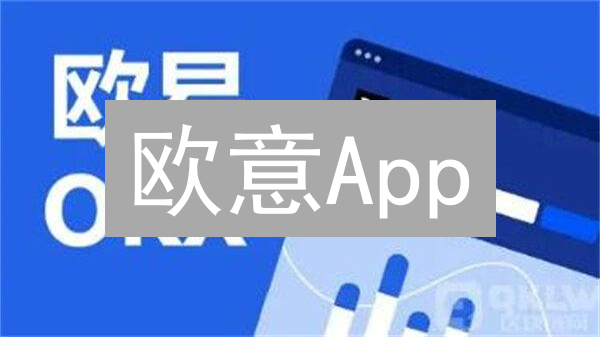 欧意App：掘金数字资产，新手也能玩转的投资利器！