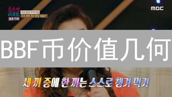 BBF币价值几何？深度剖析技术、应用与市场前景！