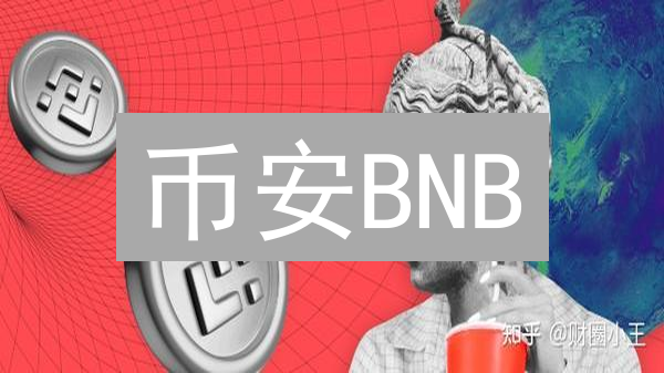 币安BNB：下一个百倍币？深度解析长期投资价值！