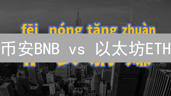 币安BNB vs 以太坊ETH：谁是生态霸主？深度对比分析！
