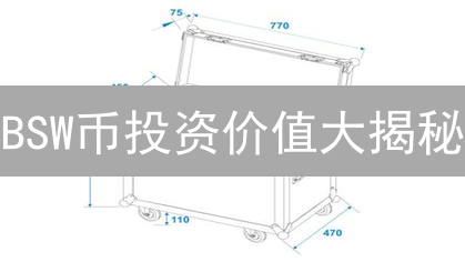 BSW币投资价值大揭秘：低手续费DEX平台币，潜力几何？